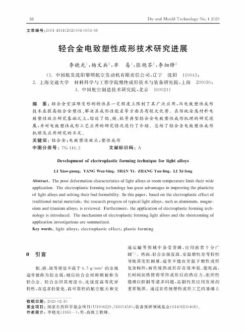 轻合金电致塑性成形技术研究进展