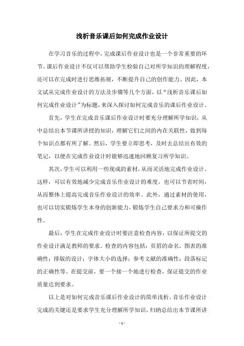 浅析音乐课后如何完成作业设计