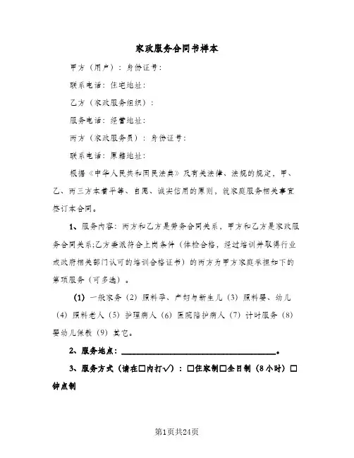 家政服务合同书样本(3篇)