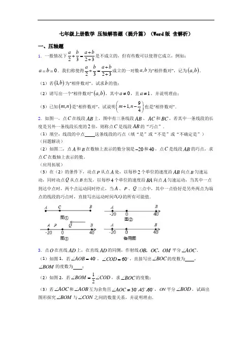 七年级上册数学 压轴解答题(提升篇)(Word版 含解析)