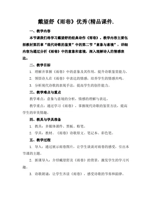 戴望舒《雨巷》优秀(精品课件.