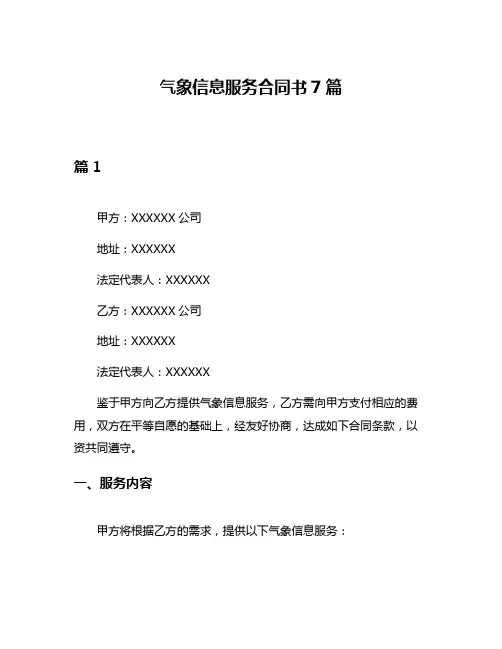气象信息服务合同书7篇