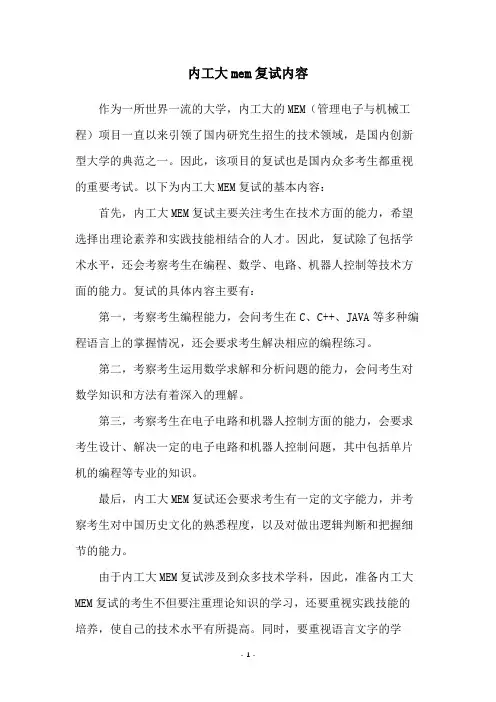 内工大mem复试内容