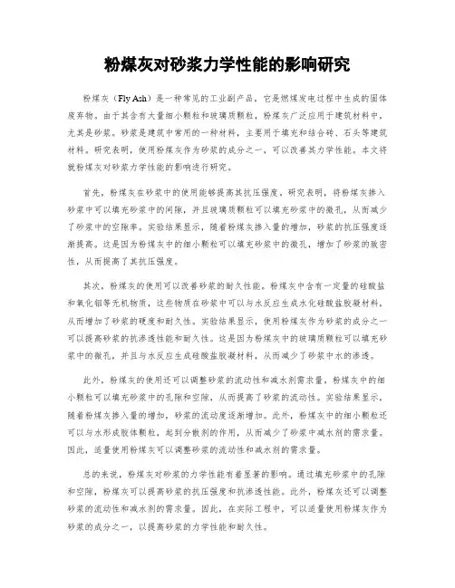 粉煤灰对砂浆力学性能的影响研究