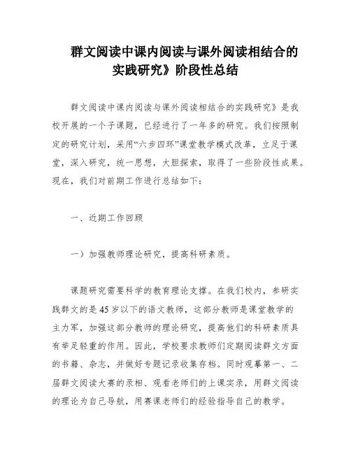 群文阅读中课内阅读与课外阅读相结合的实践研究》阶段性总结
