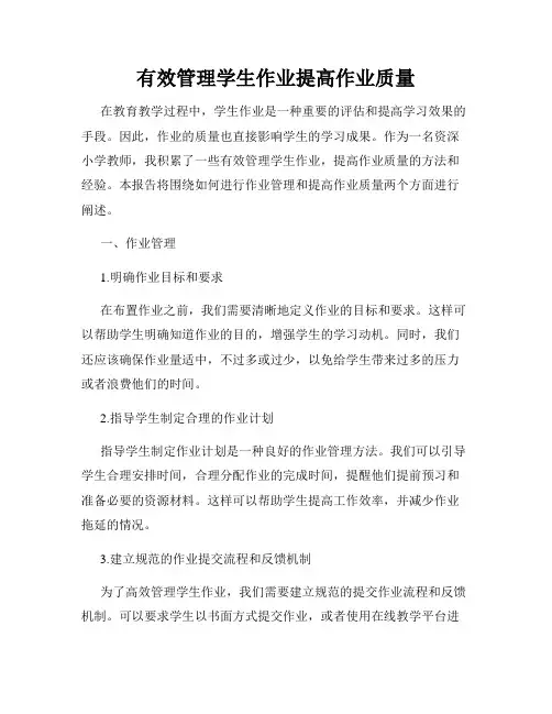 有效管理学生作业提高作业质量