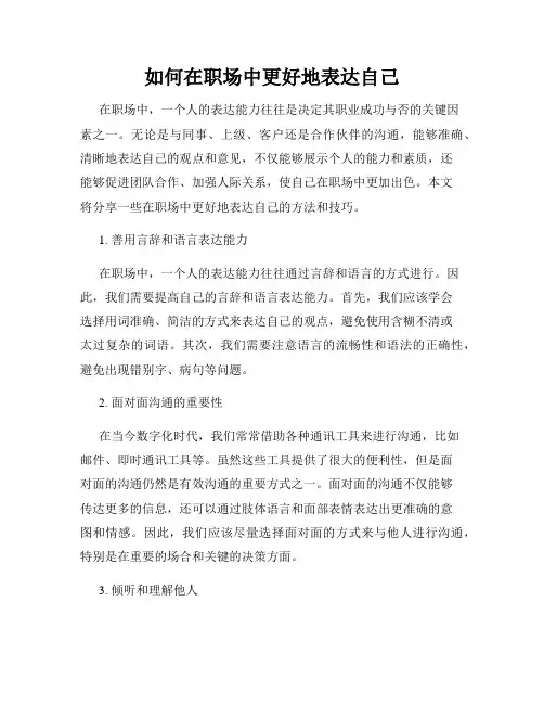 如何在职场中更好地表达自己