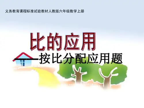 比的应用——按比分配应用题