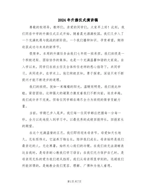 2024年升旗仪式演讲稿（五篇）