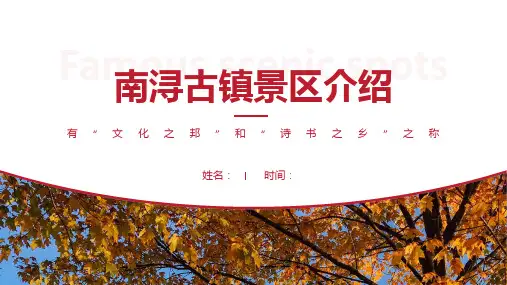 南浔古镇景区介绍-南浔古镇景点PPT(经典版)