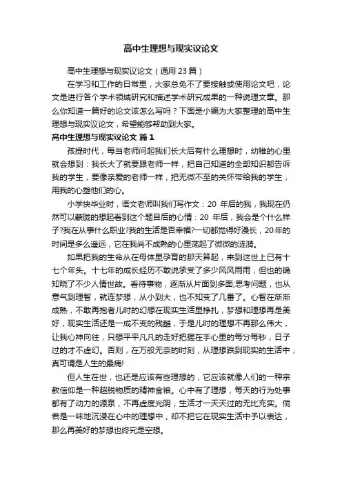 高中生理想与现实议论文（通用23篇）