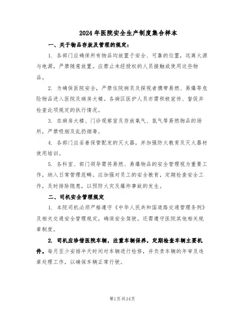 2024年医院安全生产制度集合样本（五篇）