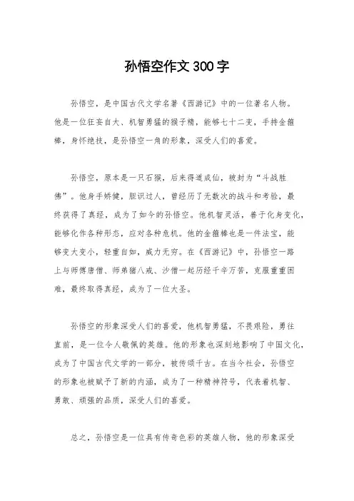 孙悟空作文300字