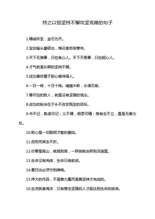 持之以恒坚持不懈攻坚克难的句子