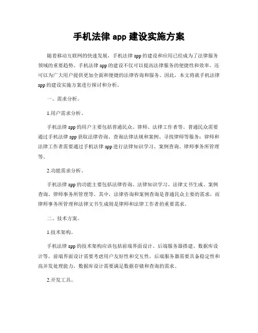 手机法律app建设实施方案