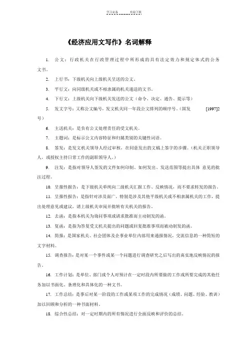 《经济应用文写作》名词解释