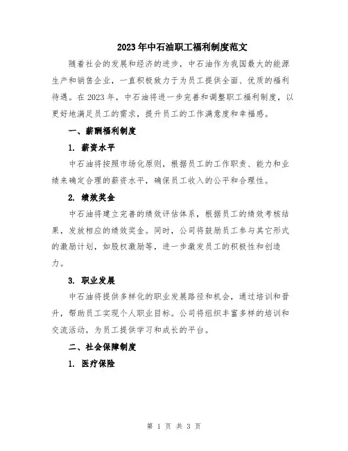 2023年中石油职工福利制度范文