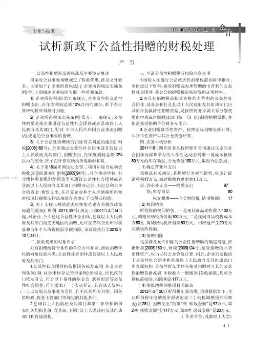 试析新政下公益性捐赠的财税处理