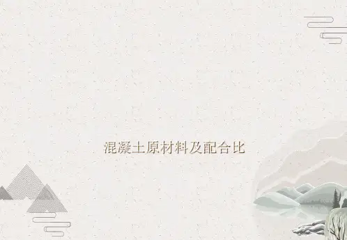 混凝土原材料及配合比