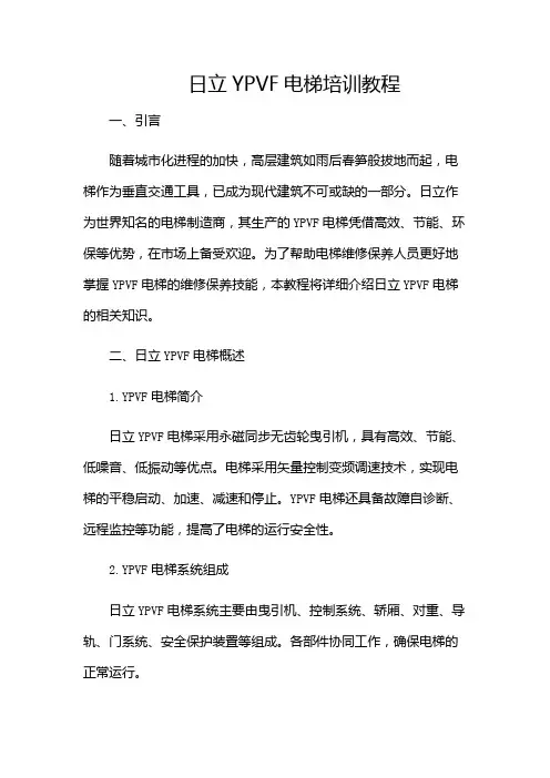日立YPVF电梯培训教程(特殊条款版)