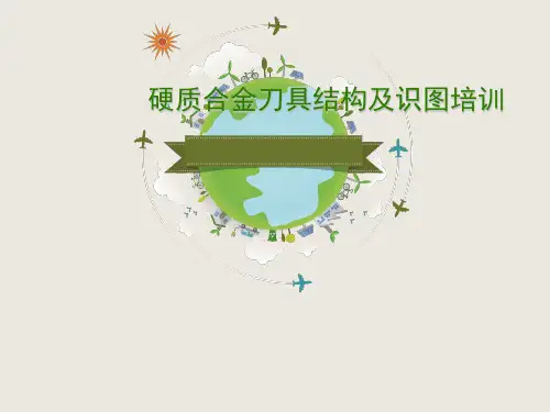 硬质合金刀具结构细节关键