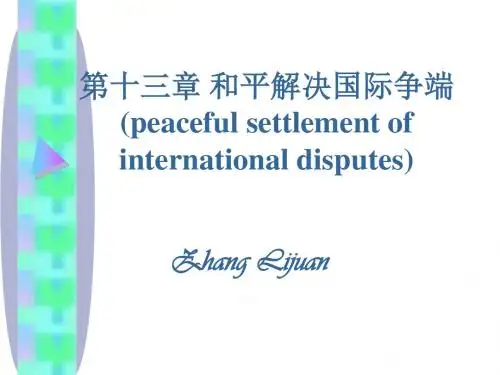 和平解决国际争端-PPT精选文档