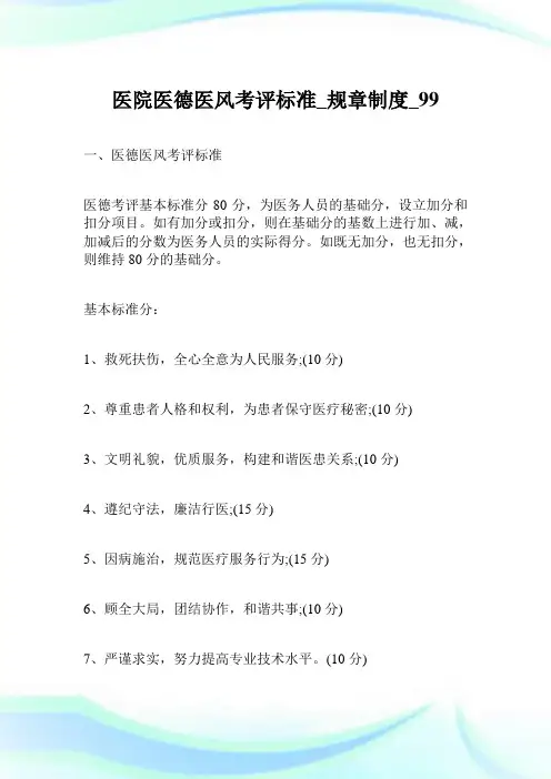 医院医德医风考评标准_规章守则_99.doc