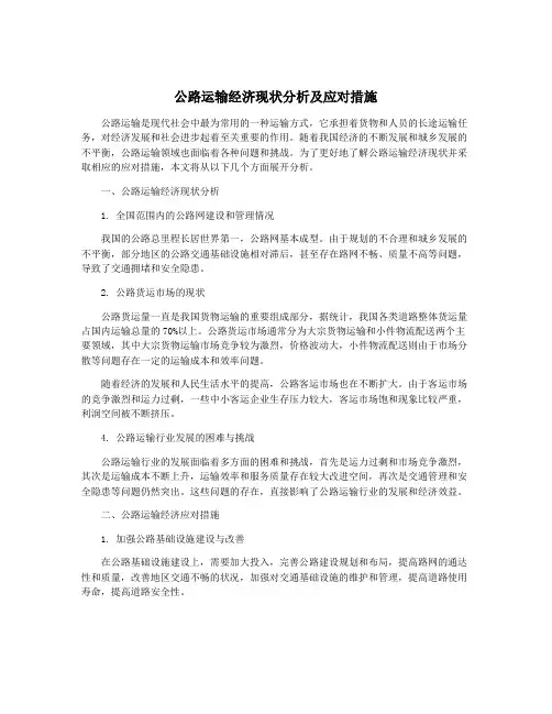 公路运输经济现状分析及应对措施