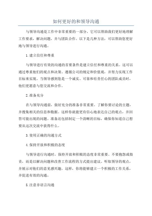 如何更好的和领导沟通