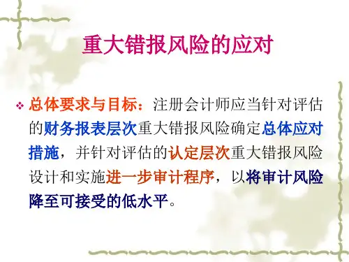 重大风险错报的应对