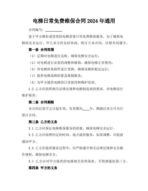 电梯日常免费维保合同2024年通用
