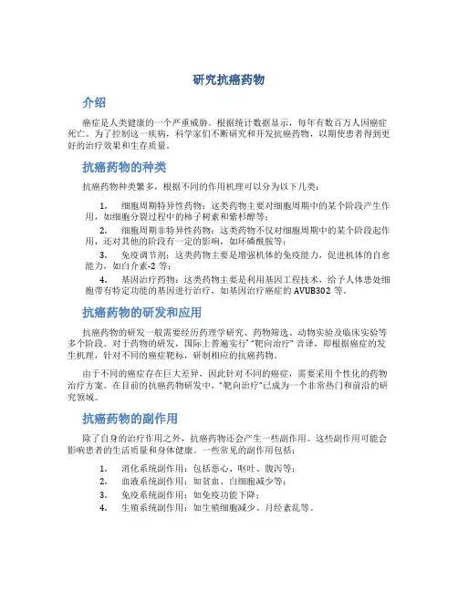 研究抗癌药物