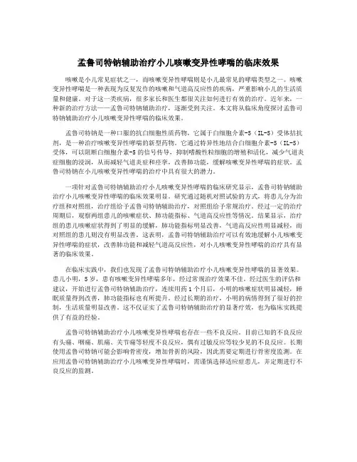 孟鲁司特钠辅助治疗小儿咳嗽变异性哮喘的临床效果