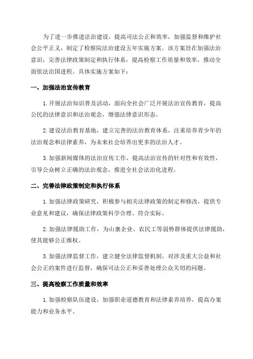 检察院法治建设五年实施方案