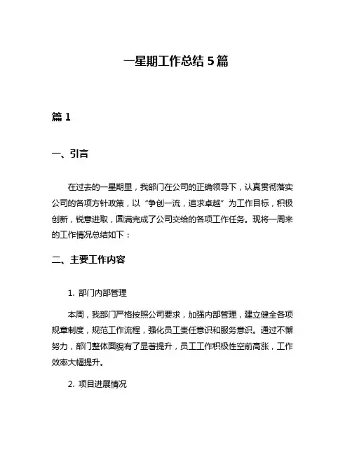 一星期工作总结5篇