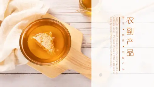 简约风格蜂蜜农副产品动态ppt模板