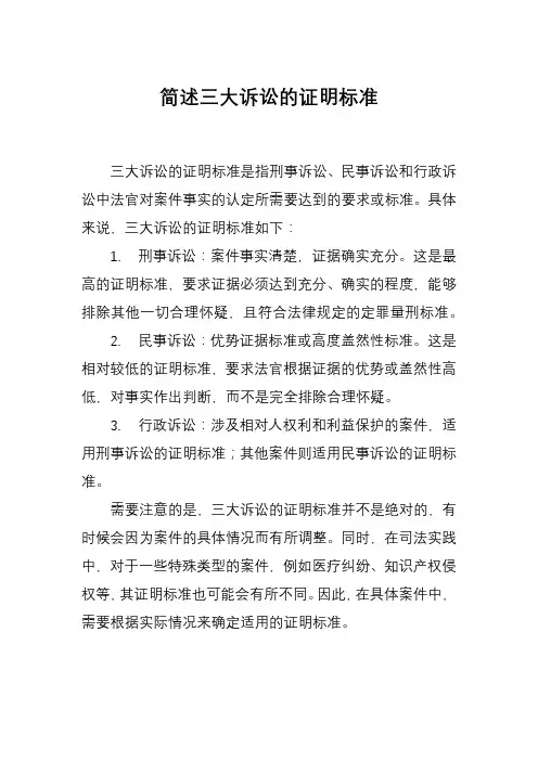 简述三大诉讼的证明标准