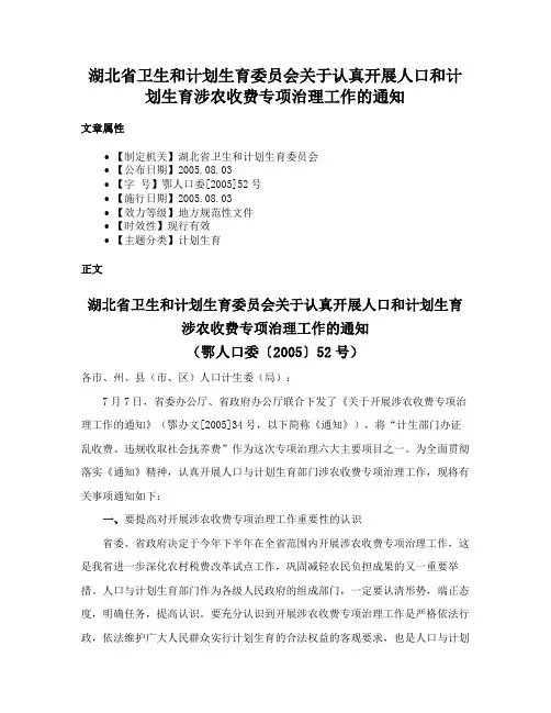 湖北省卫生和计划生育委员会关于认真开展人口和计划生育涉农收费专项治理工作的通知