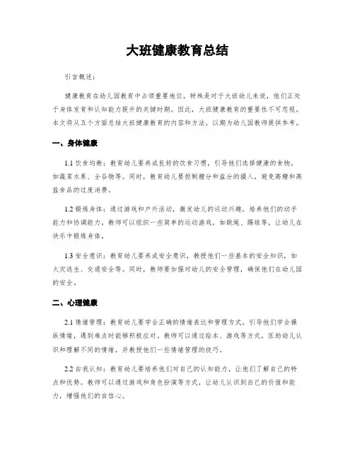 大班健康教育总结