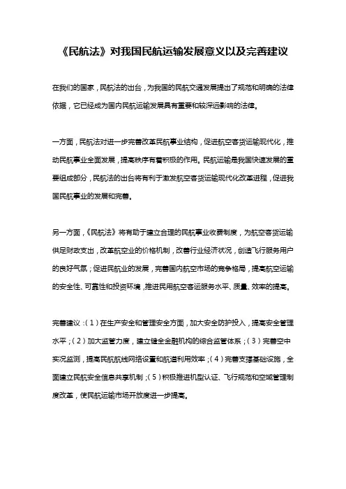 《民航法》对我国民航运输发展意义以及完善建议