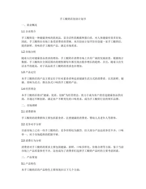 手工酸奶店创业计划书