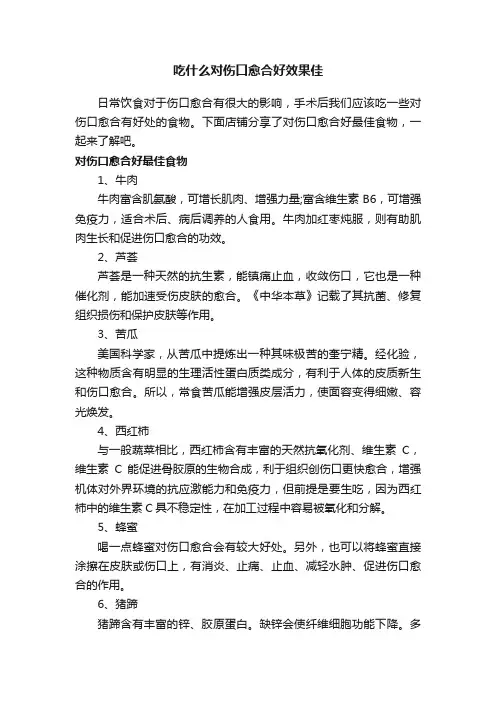 吃什么对伤口愈合好效果佳