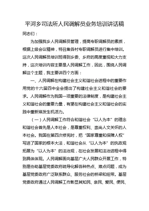 平河乡司法所人民调解员业务培训讲话稿