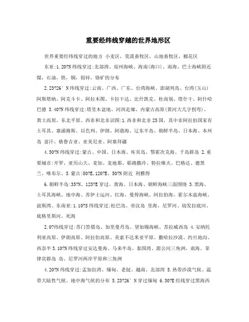 重要经纬线穿越的世界地形区
