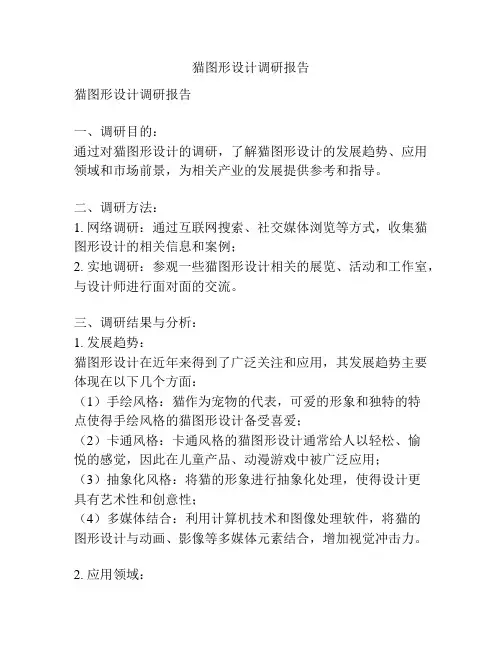 猫图形设计调研报告