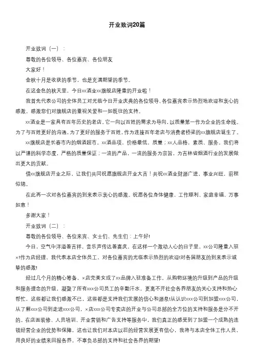 开业致词20篇