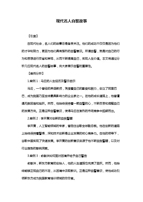 现代名人自警故事