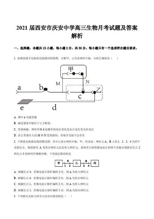 2021届西安市庆安中学高三生物月考试题及答案解析