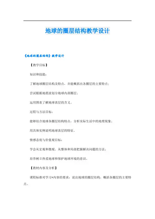 地球的圈层结构教学设计
