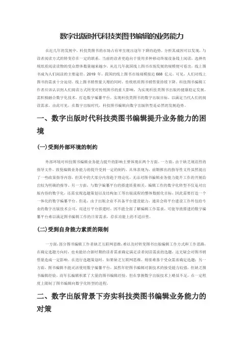数字出版时代科技类图书编辑的业务能力